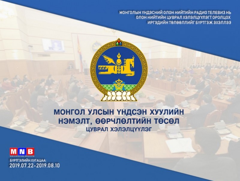 Үндсэн хуулийн нэмэлт, өөрчлөлтийн асуудлаар цуврал хэлэлцүүлэгт оролцохыг хүсэгчдийг бүртгэж байна