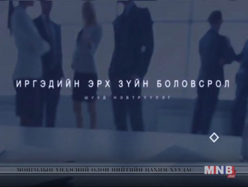 Иргэдийн эрхзүйн боловсролд...