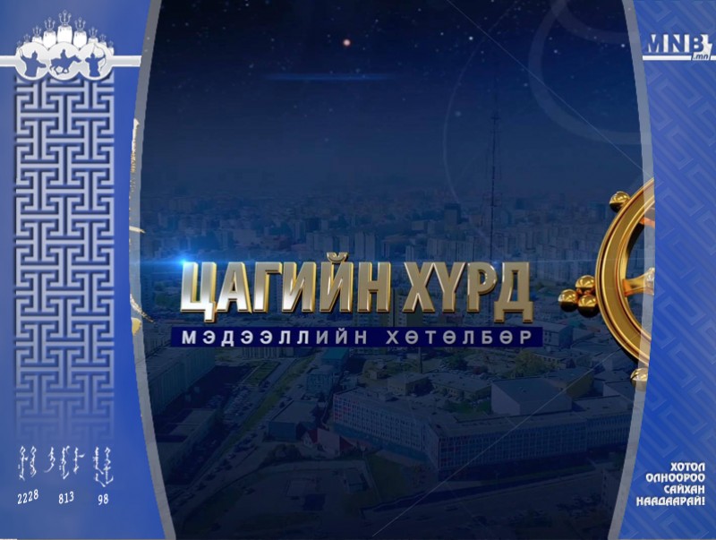 "Цагийн хүрд" мэдээллийн хөтөлбөр /2019.07.08/