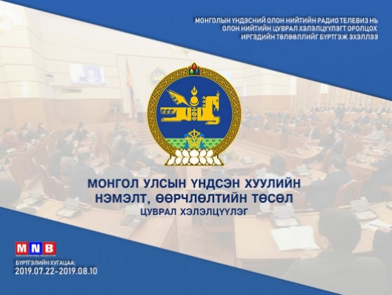 МҮОНРТ Үндсэн хуулийн нэмэлт, өөрчлөлтийн асуудлаар цуврал хэлэлцүүлэг зохион байгуулна
