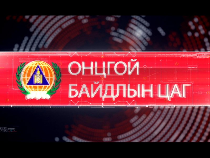"Онцгой дуудлага" нэвтрүүлэг /2019.07.23/