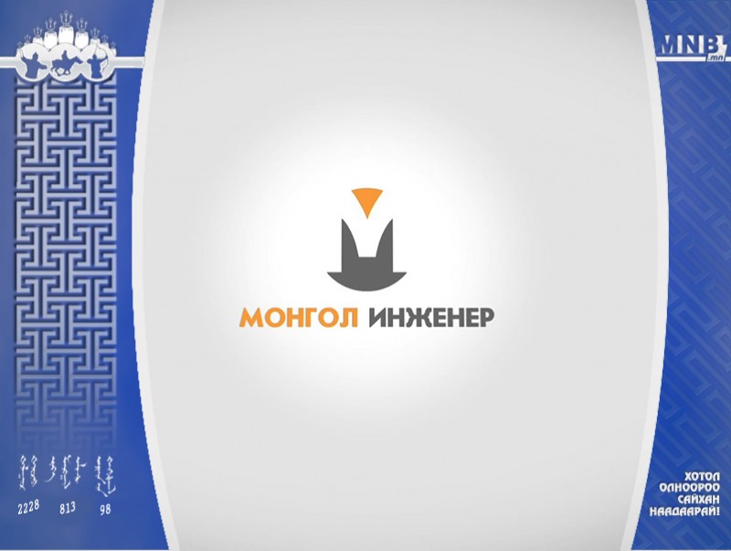 "Монгол инженер" нэвтрүүлэг