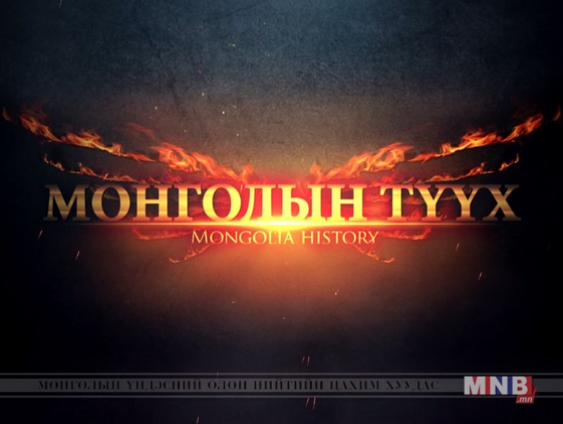 “Дэлхийн 2-р дайны дараах Монгол орон” 1945-1960 он