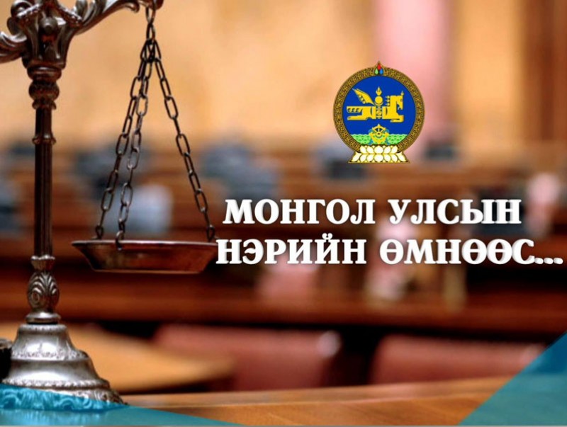 Монгол Улсын нэрийн өмнөөс...