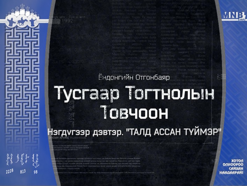 “Тусгаар тогтнолын товчоон” баримтат кино 2-р анги