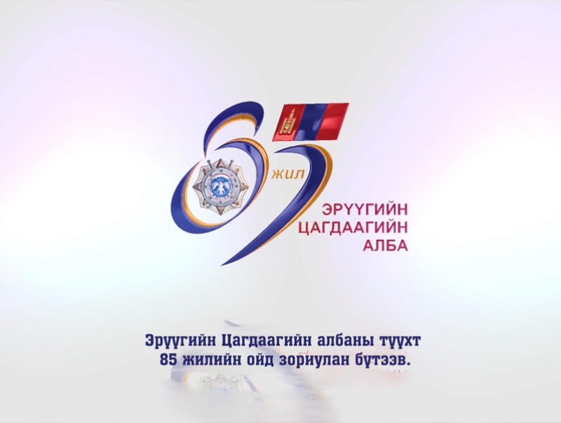 Эрүүгийн цагдаагийн албаны 85 жилийн ойн баримтат кино