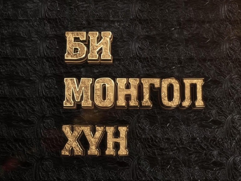 Би монгол хүн