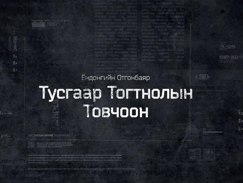 "Тусгаар тогтнолын товчоон" 10-р анги