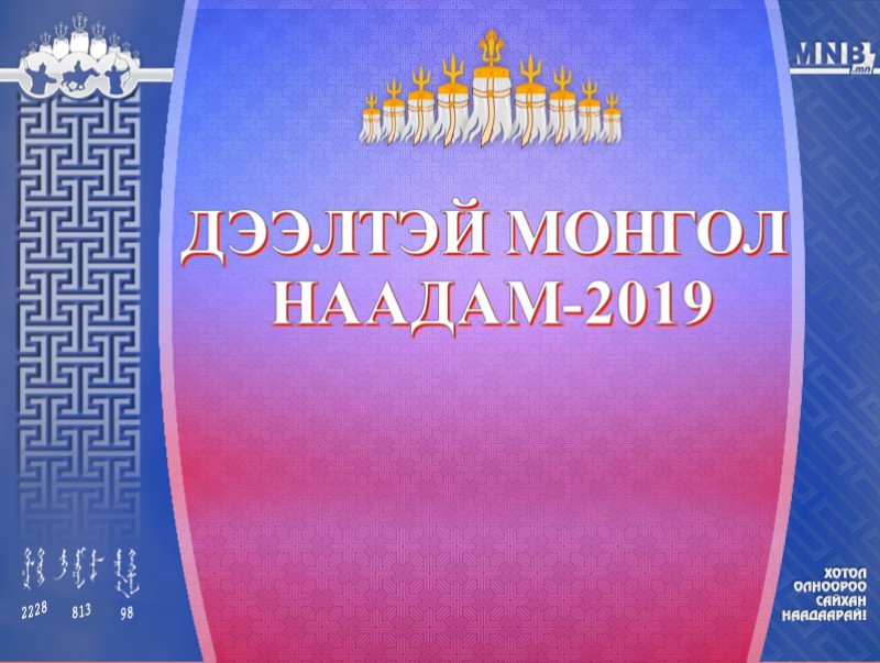 Дээлтэй Монгол наадам