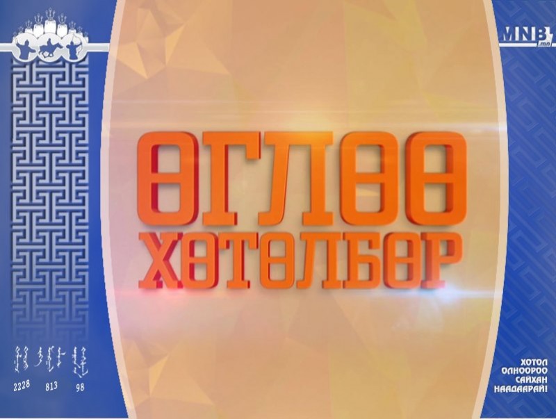 "Өглөө" хөтөлбөр /шууд/