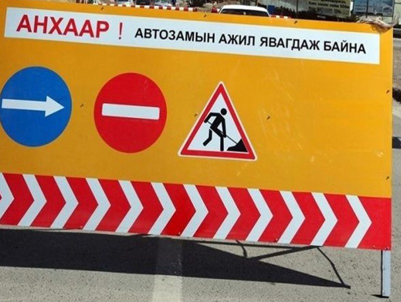 Нийслэлийн зарим авто замыг 2-3 хоног хаана