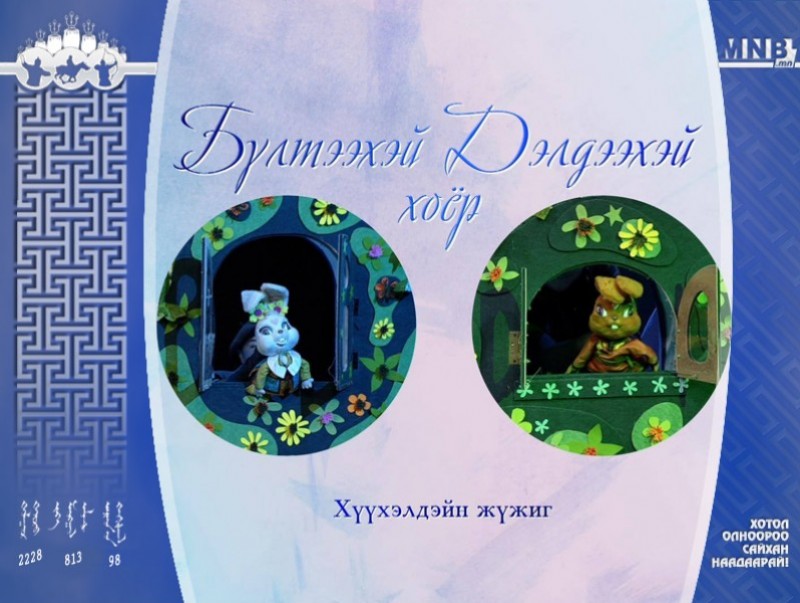 “Бүлтээхэй Дэлдээхэй хоёр” Гар
