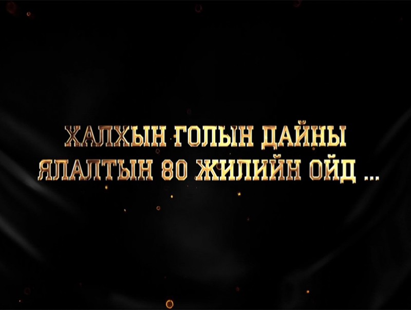 Халх голын байлдааны 80 жилийн ойд: Баримтат ярилцлага