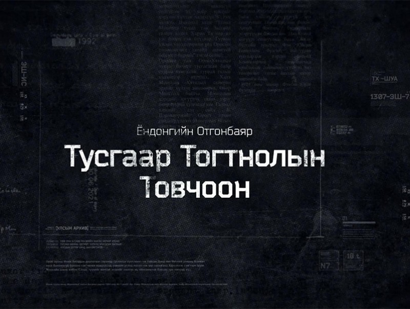"Тусгаар тогтнолын товчоон" 5-р анги