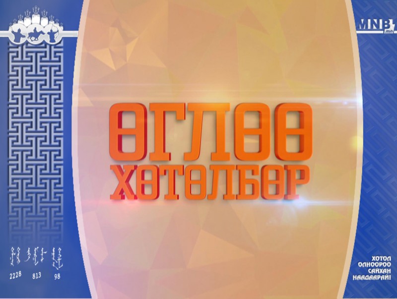 "Өглөө" хөтөлбөр /шууд/