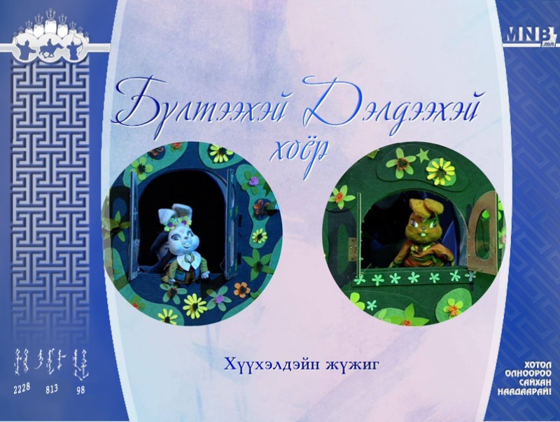 “Бүлтээхэй Дэлдээхэй хоёр” Том тэрэг