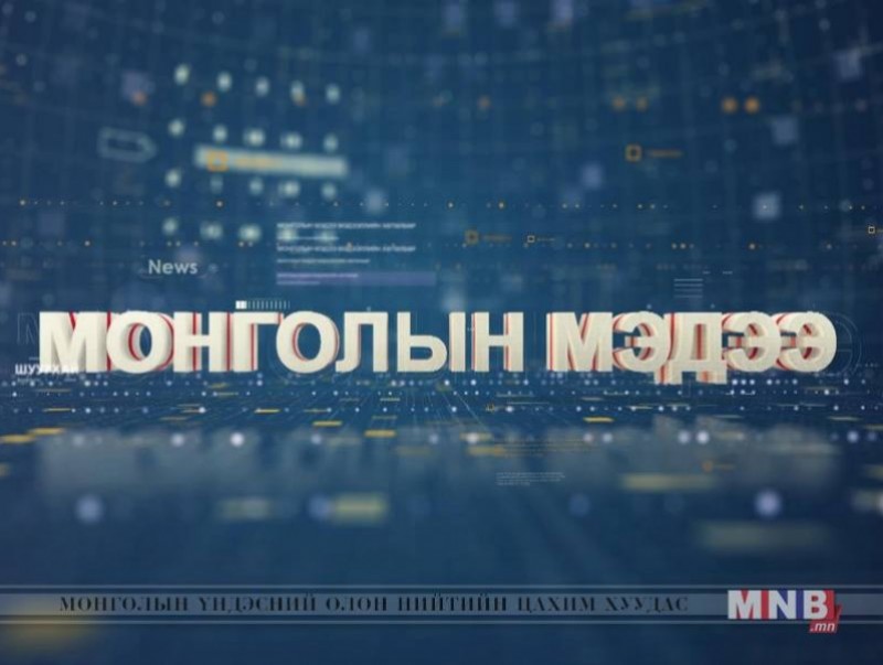 "Монголын мэдээ" мэдээллийн хөтөлбөр /2019.07.02/