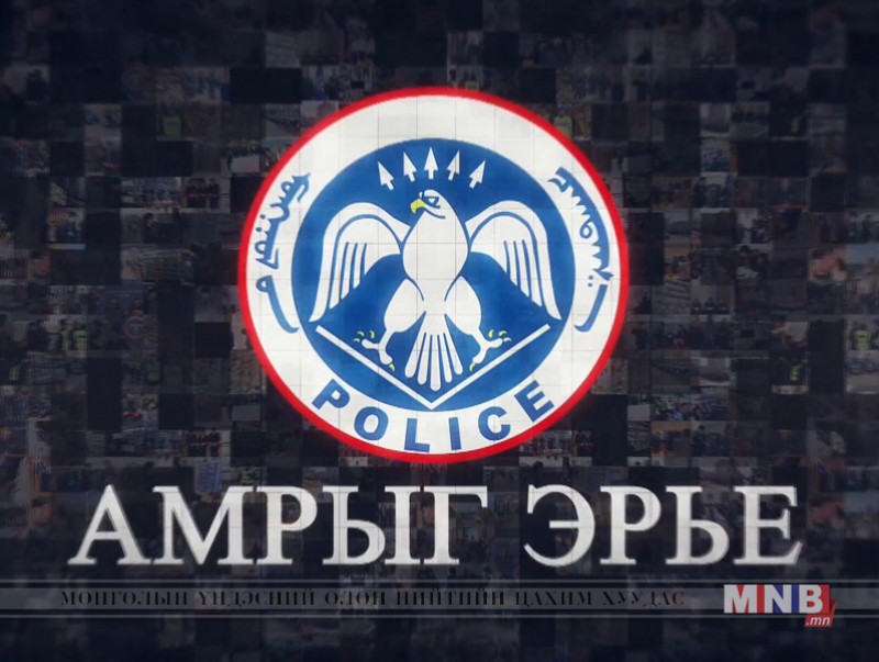 Амрыг эрье /2019.07.18/