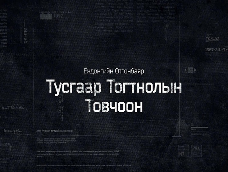 "Тусгаар тогтнолын товчоон" 7-р анги