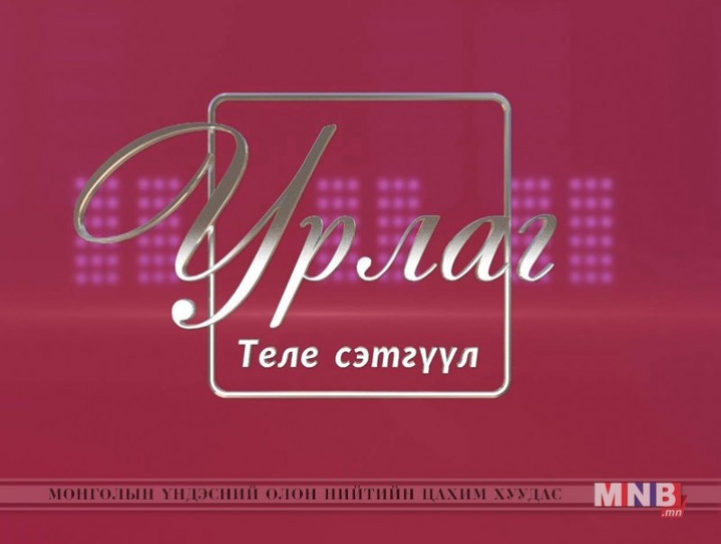 "Урлаг" теле сэтгүүл /2019.07.02/