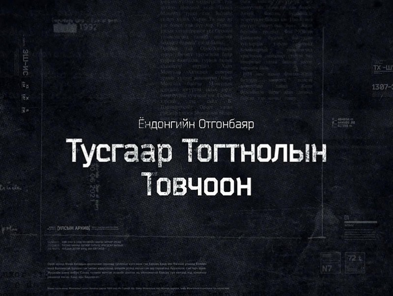 "Тусгаар тогтнолын товчоон" 9-р анги