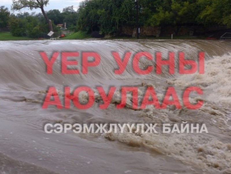 Үер усны аюулаас болгоомжлоорой