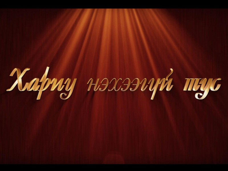 "Хариу нэхээгүй тус" нэвтрүүлэг /2019.07.25/