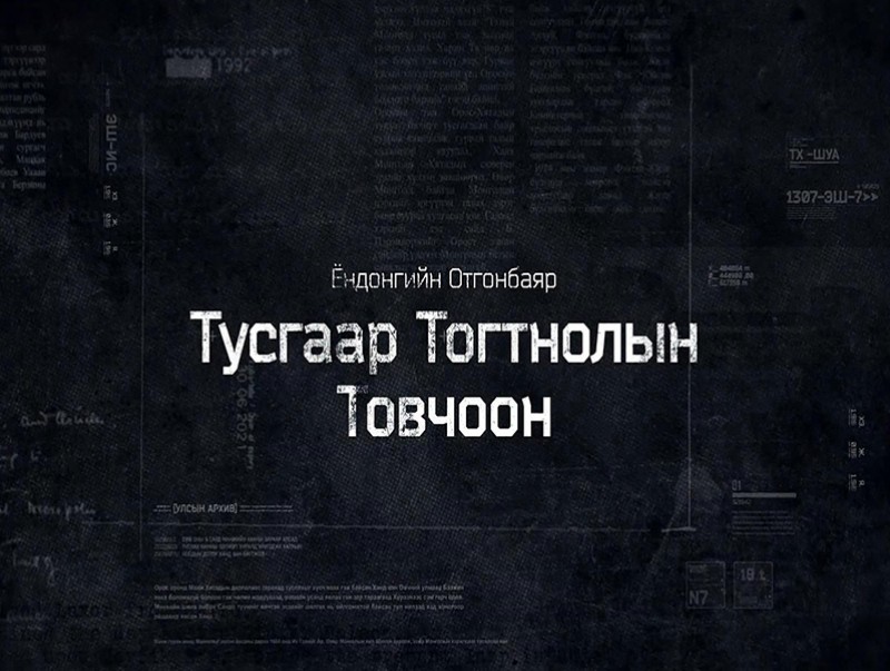 "Тусгаар тогтнолын товчоон" 4-р анги