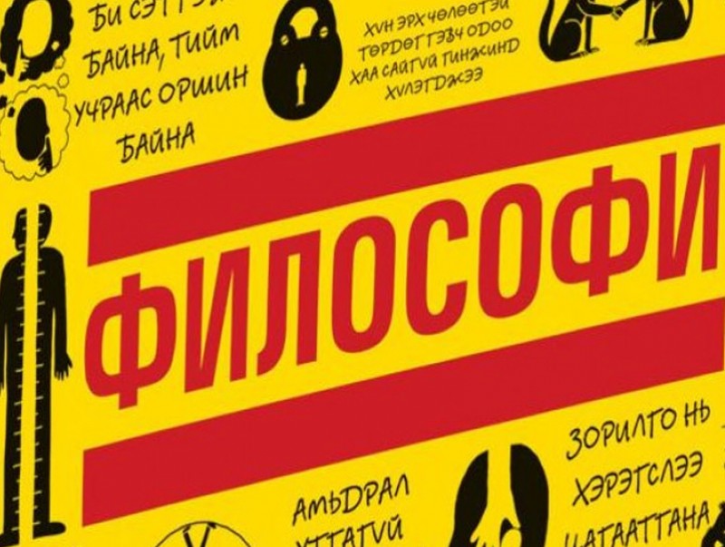 Их, дээд сургуулийн философийн сургалтын өнөөгийн байдал