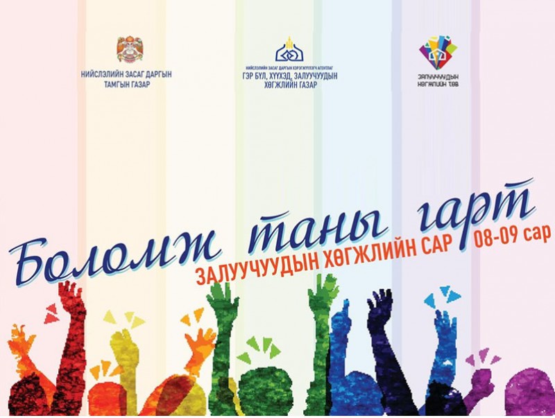“Боломж таны гарт” Залуучуудын хөгжлийн сар эхэлж байна