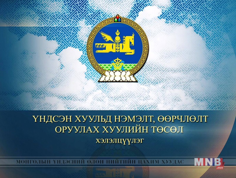 "Монгол Улсын Үндсэн хуульд оруулах нэмэлт, өөрчлөлтийн төсөл" цуврал хэлэлцүүлэг /6-р хэлэлцүүлэг/