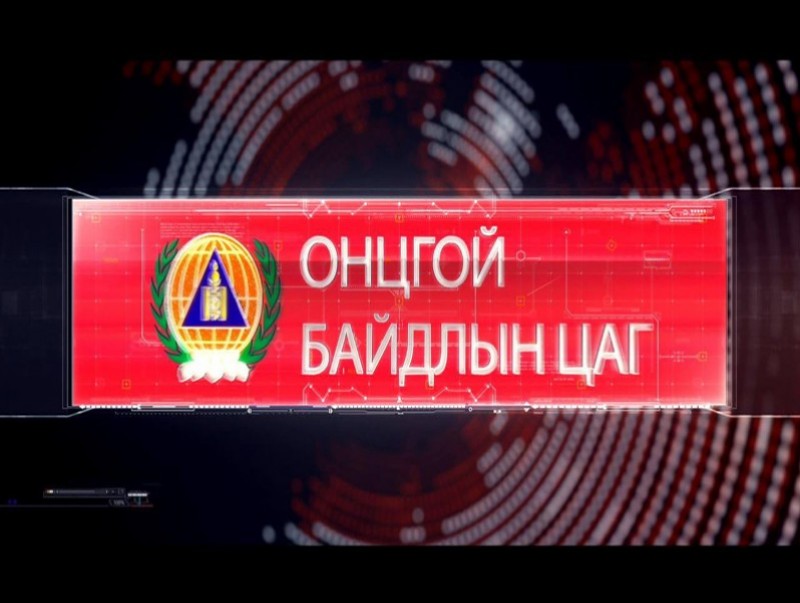 Онцгой дуудлага /2019.08.20/