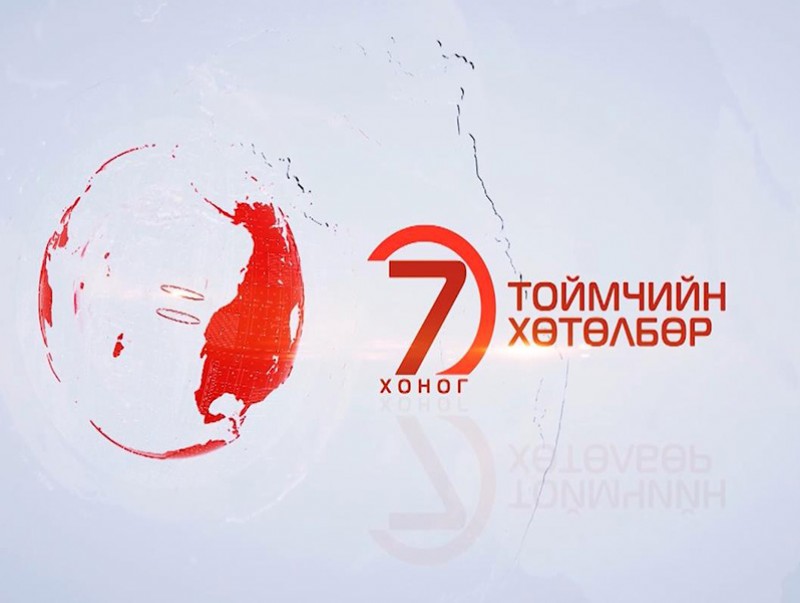 "Долоо хоногийн тойм" мэдээллийн хөтөлбөр /2019.08.04/