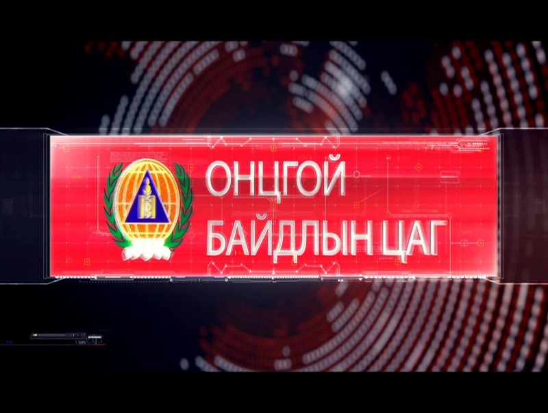 Онцгой дуудлага /2019.08.06/