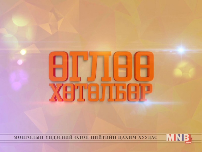"Өглөө" хөтөлбөр