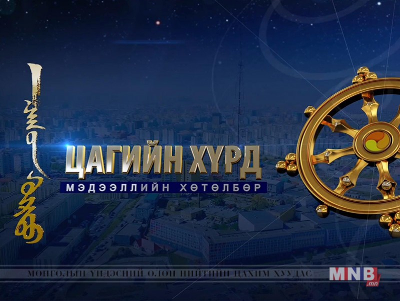 "Цагийн хүрд" мэдээллийн хөтөлбөр /2019.08.13/