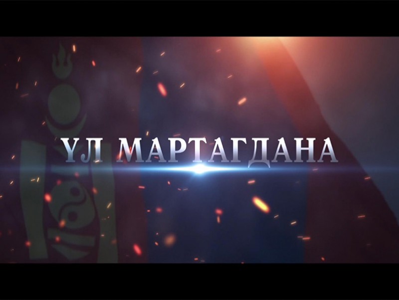 "Үл мартагдана" 3-р хэсэг