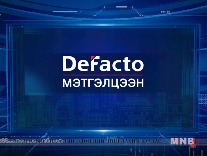 “DeFacto” мэтгэлцээн /шууд/