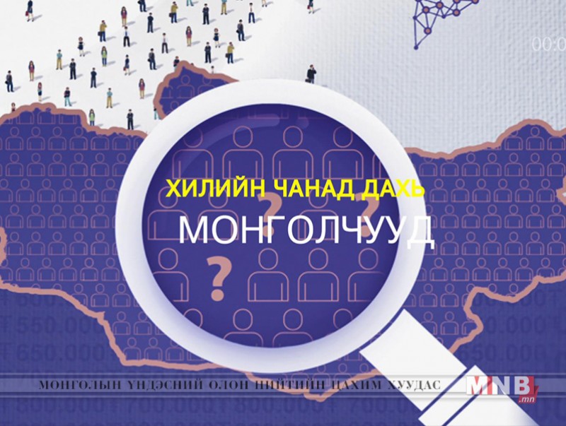 Хөндөх сэдэв: Гадаад улс орнуудад сурч, ажиллаж амьдарч буй монголчууд...