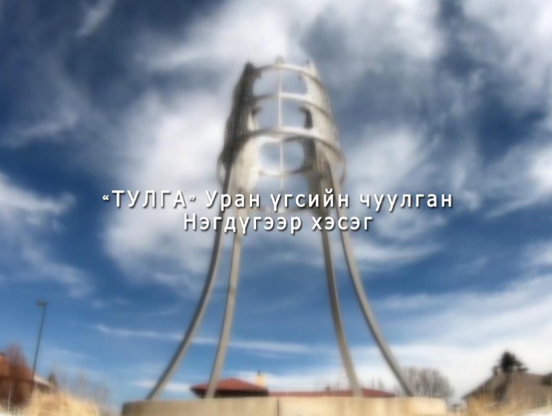 "Тулга" Уран үгсийн чуулган 1-р хэсэг
