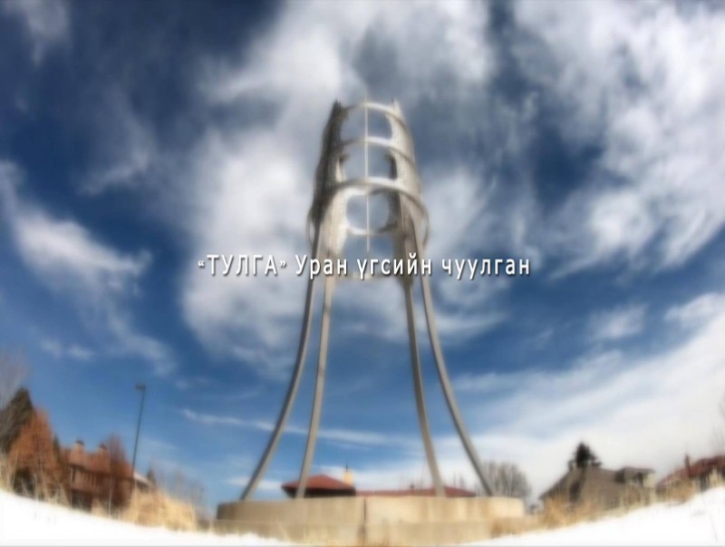 Тулга наадам-2019