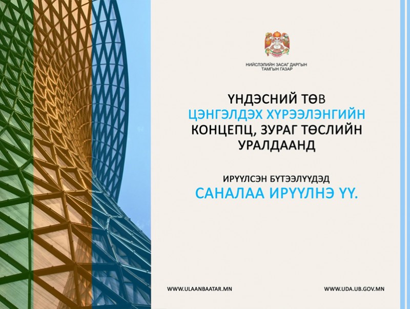 “Үндэсний төв цэнгэлдэх хүрээлэн”-гийн Загвар зураг төсөл боловсруулах уралдаанд ирүүлсэн бүтээлүүд