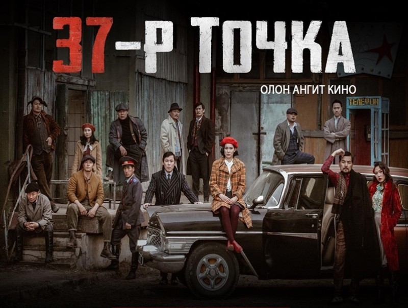 “37-р Точка” нэн удахгүй үзэгчдийн хүртээл болно