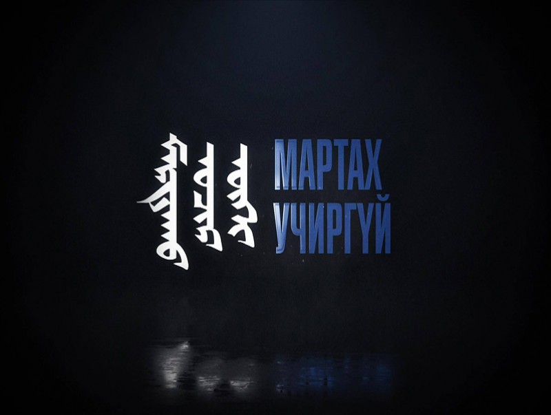 Мартах учиргүй: Бэлтгэл хурандаа Ж.Жамсран