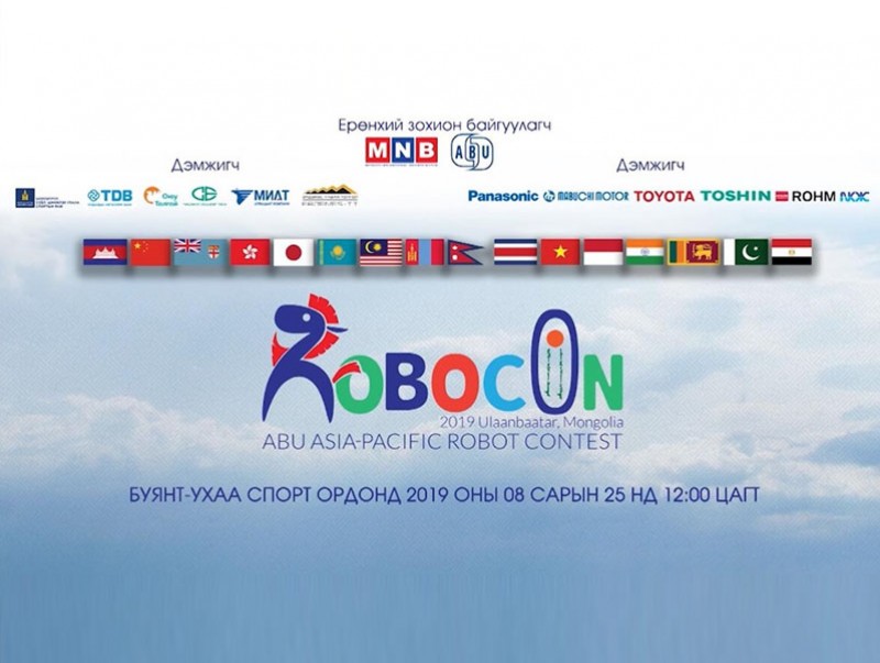 "ABU ROBOCON 2019 MONGOLIA" Олон улсын тэмцээн энэ сарын 23-27-ны өдрүүдэд болно