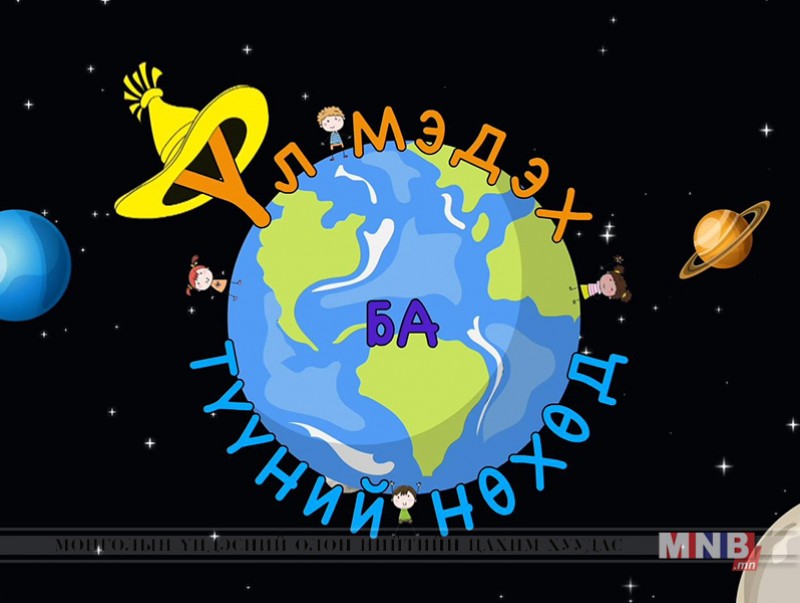 Үл мэдэх ба түүний нөхөд /2019.08.03/