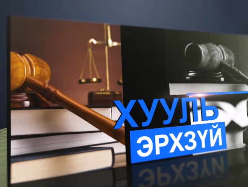 Иргэд үл хөдлөх хөрөнгө өмчлөх маргааны хохирогч болж байна