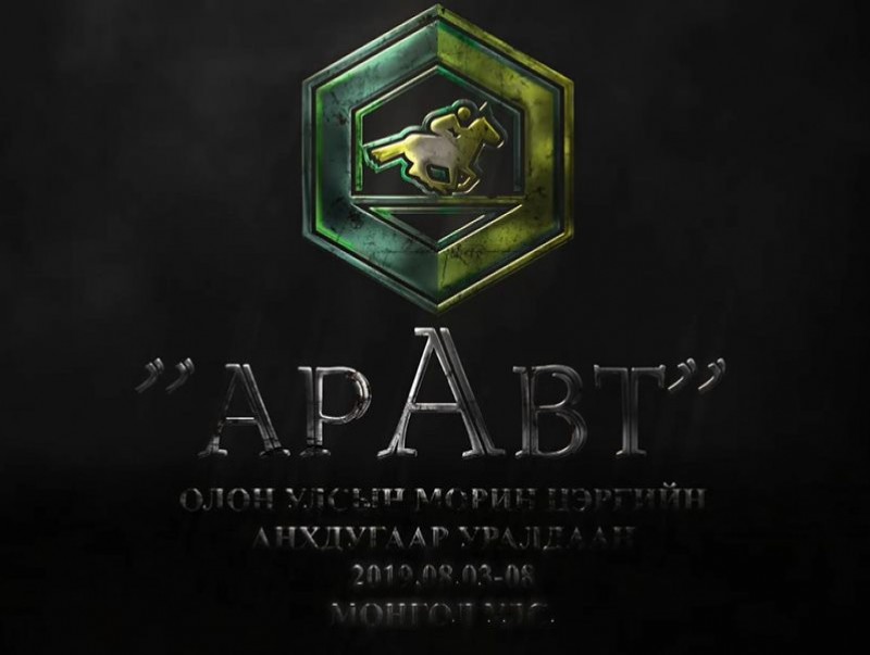 “Аравт” Олон улсын морин цэргийн уралдаан /7-р хэсэг/