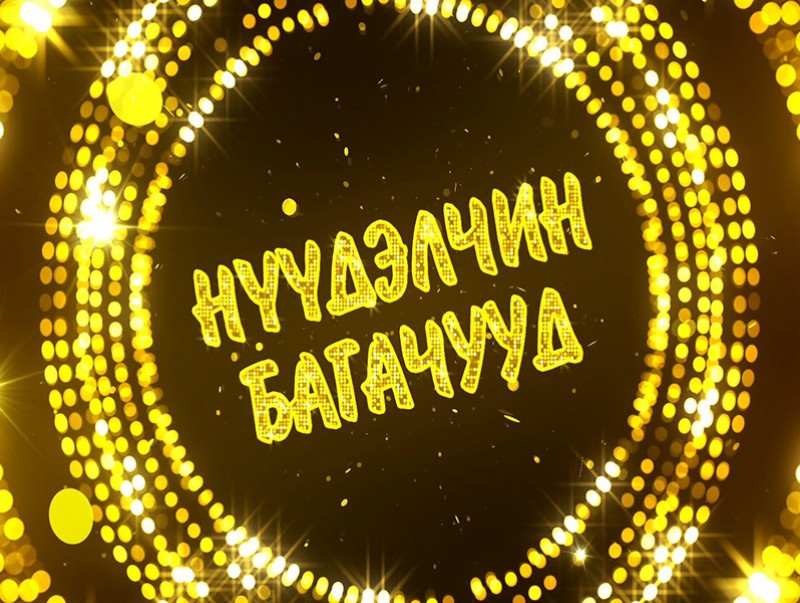 "Нүүдэлчин багачууд" Хүүхдийн язгуур урлагийн их наадмаас...