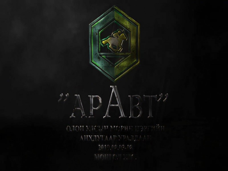 “Аравт” Олон Улсын морин цэргийн уралдаан /1-р хэсэг/